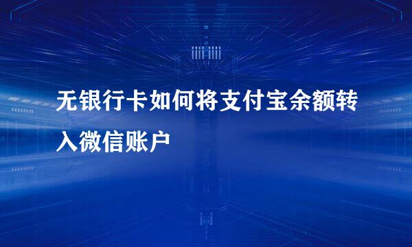 无银行卡如何将支付宝余额转入微信账户