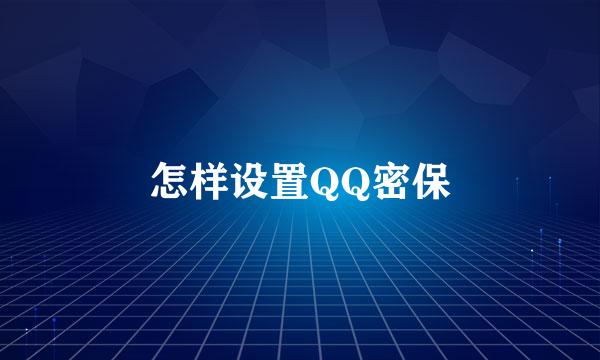 怎样设置QQ密保