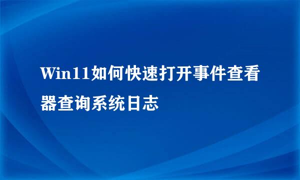 Win11如何快速打开事件查看器查询系统日志