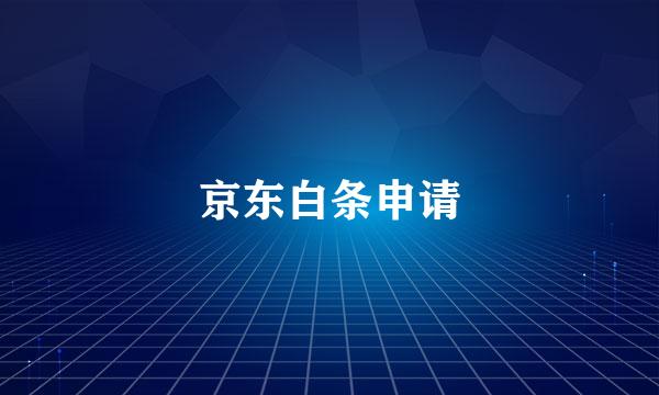 京东白条申请