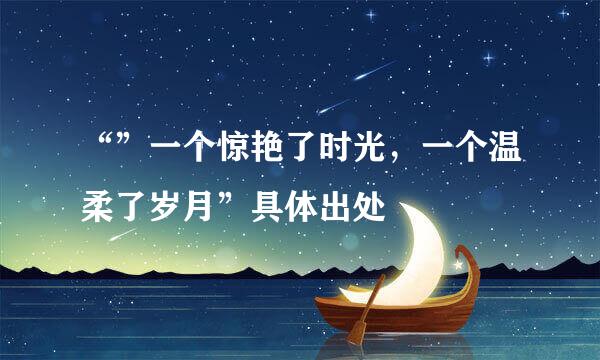 “”一个惊艳了时光，一个温柔了岁月”具体出处
