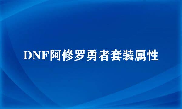 DNF阿修罗勇者套装属性