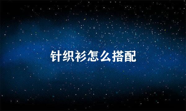 针织衫怎么搭配