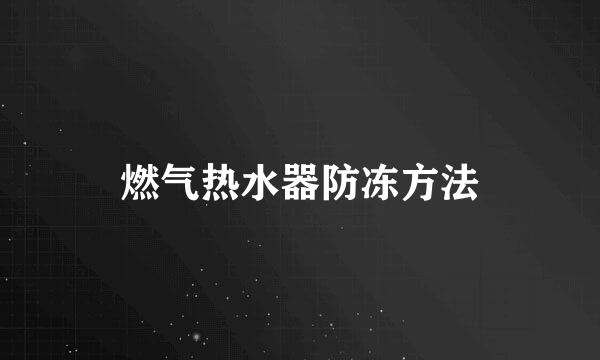 燃气热水器防冻方法