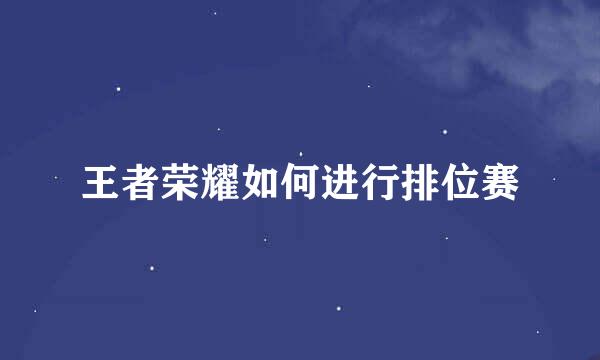 王者荣耀如何进行排位赛