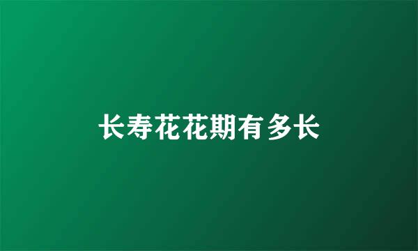 长寿花花期有多长