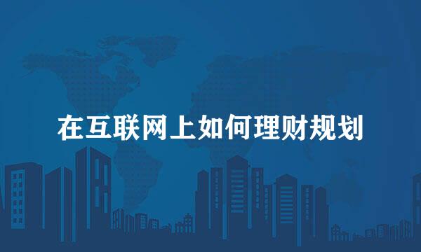 在互联网上如何理财规划