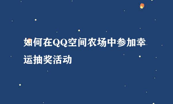 如何在QQ空间农场中参加幸运抽奖活动