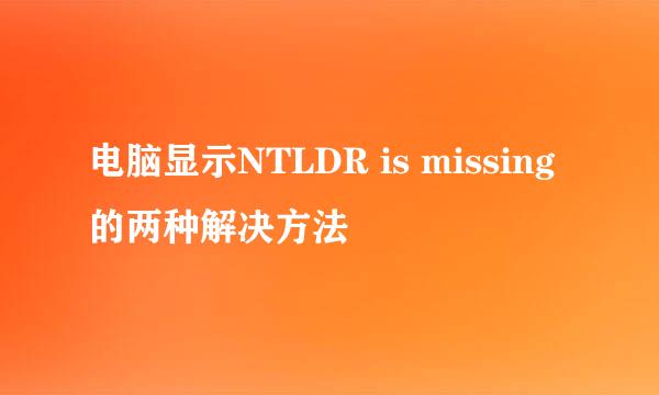 电脑显示NTLDR is missing的两种解决方法