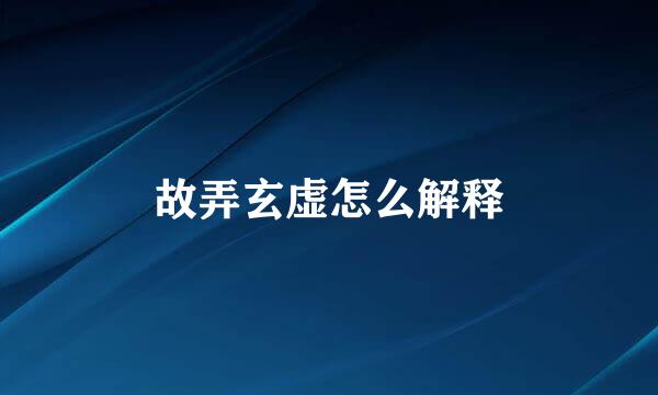 故弄玄虚怎么解释