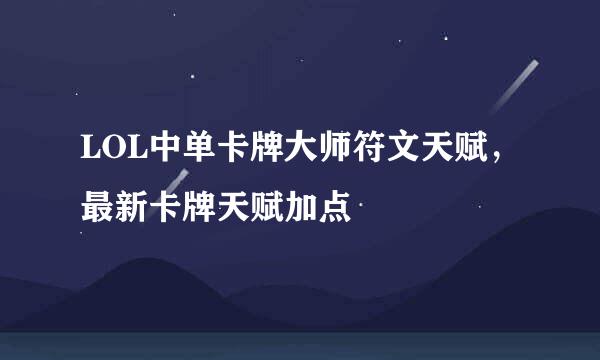 LOL中单卡牌大师符文天赋，最新卡牌天赋加点