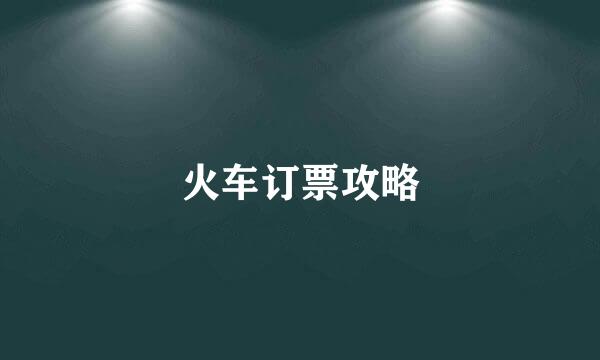 火车订票攻略