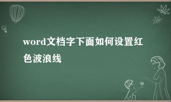 word文档字下面如何设置红色波浪线