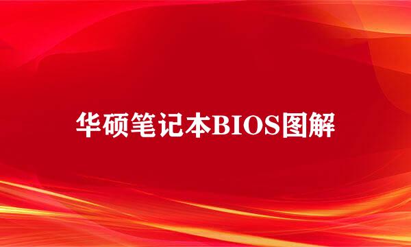 华硕笔记本BIOS图解