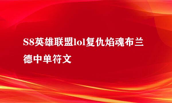 S8英雄联盟lol复仇焰魂布兰德中单符文