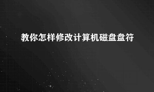 教你怎样修改计算机磁盘盘符