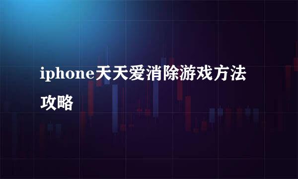 iphone天天爱消除游戏方法攻略