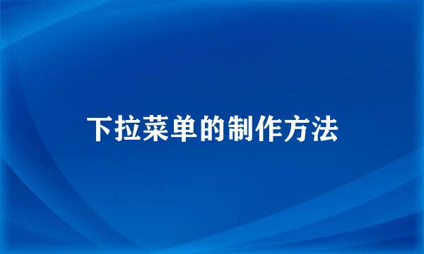 下拉菜单的制作方法