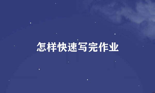怎样快速写完作业