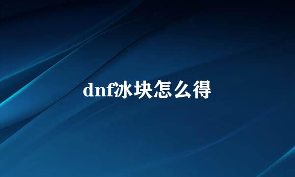 dnf冰块怎么得