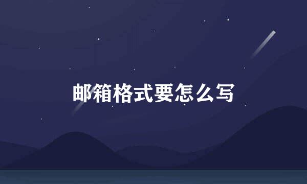 邮箱格式要怎么写