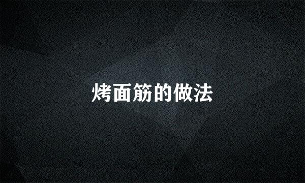 烤面筋的做法