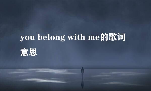 you belong with me的歌词意思