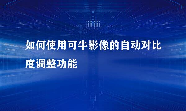 如何使用可牛影像的自动对比度调整功能