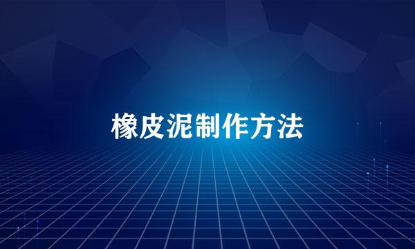 橡皮泥制作方法