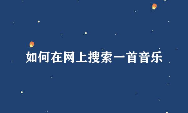 如何在网上搜索一首音乐