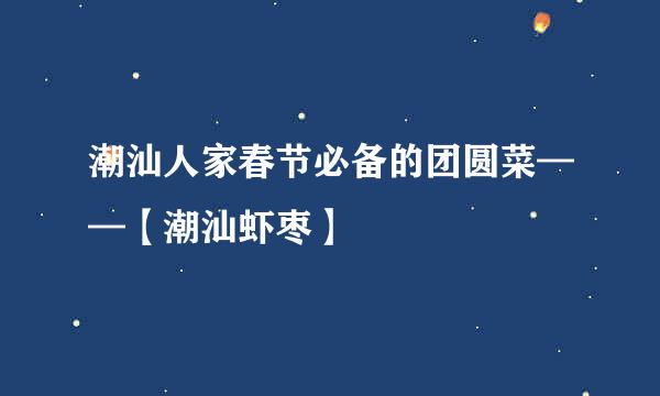 潮汕人家春节必备的团圆菜——【潮汕虾枣】