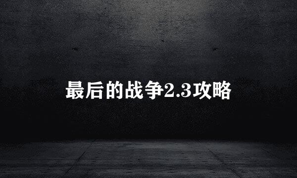 最后的战争2.3攻略