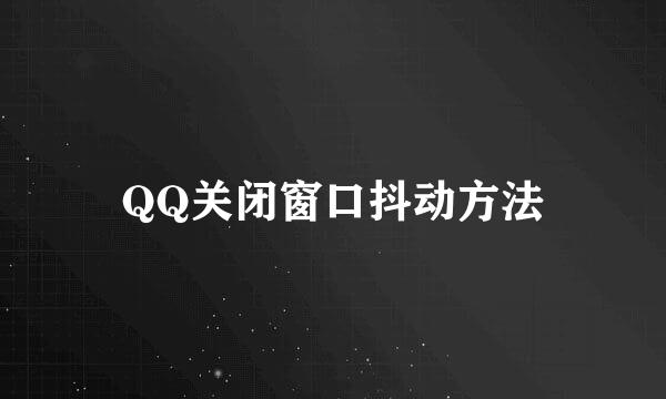 QQ关闭窗口抖动方法