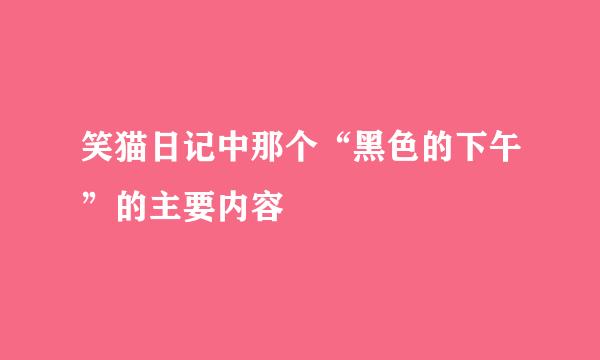 笑猫日记中那个“黑色的下午”的主要内容