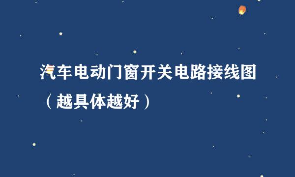 汽车电动门窗开关电路接线图（越具体越好）