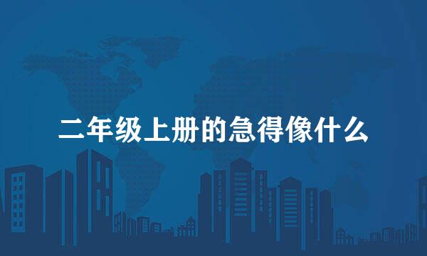 二年级上册的急得像什么