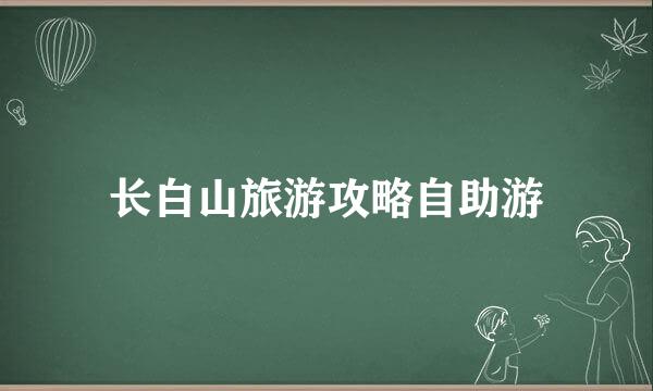 长白山旅游攻略自助游