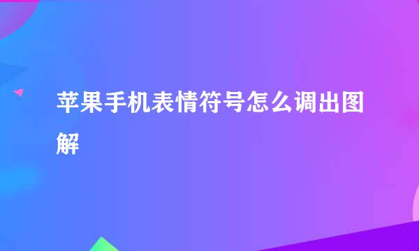 苹果手机表情符号怎么调出图解