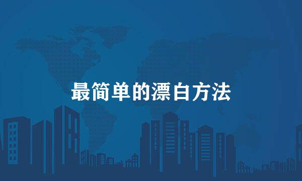 最简单的漂白方法