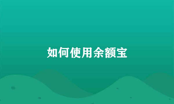 如何使用余额宝