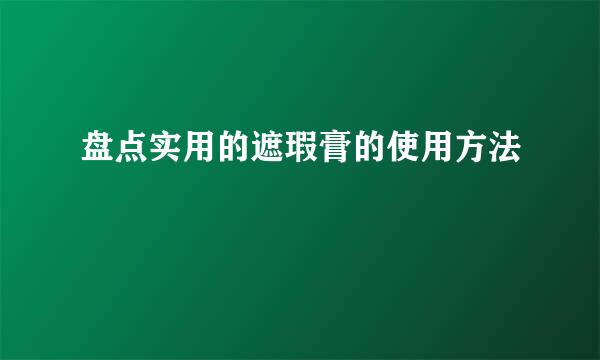 盘点实用的遮瑕膏的使用方法