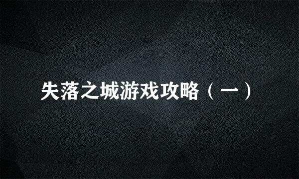 失落之城游戏攻略（一）