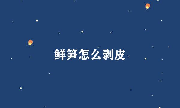 鲜笋怎么剥皮