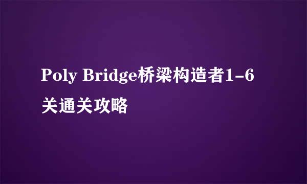 Poly Bridge桥梁构造者1-6关通关攻略