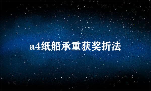 a4纸船承重获奖折法