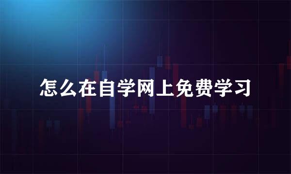 怎么在自学网上免费学习