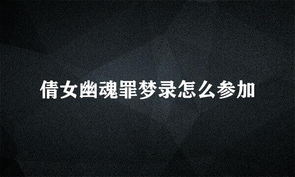 倩女幽魂罪梦录怎么参加