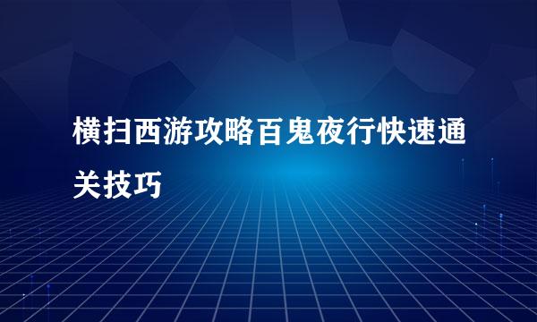 横扫西游攻略百鬼夜行快速通关技巧