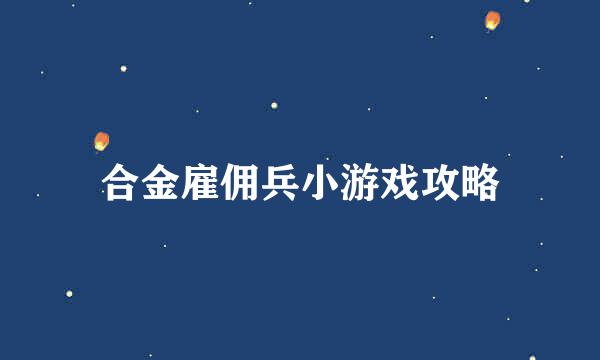 合金雇佣兵小游戏攻略