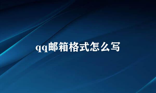 qq邮箱格式怎么写